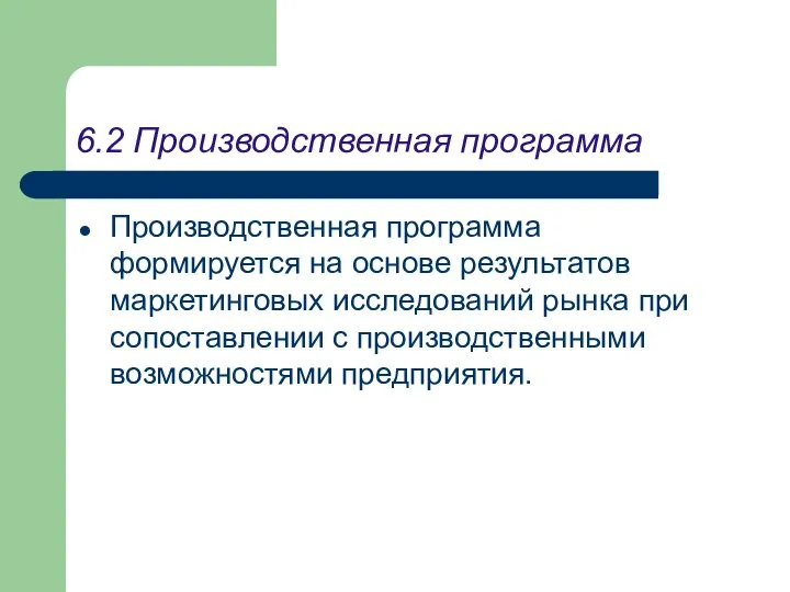 6.2 Производственная программа Производственная программа формируется на основе результатов маркетинговых исследований