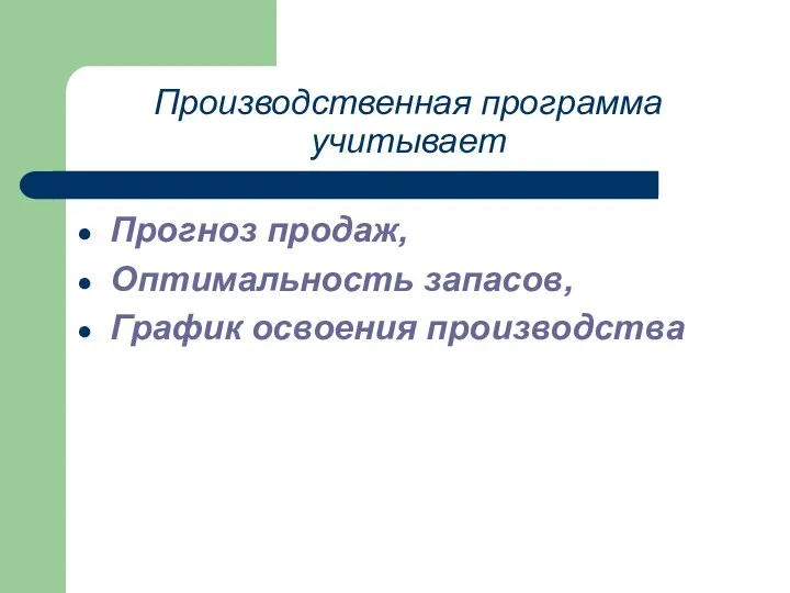 Производственная программа учитывает Прогноз продаж, Оптимальность запасов, График освоения производства