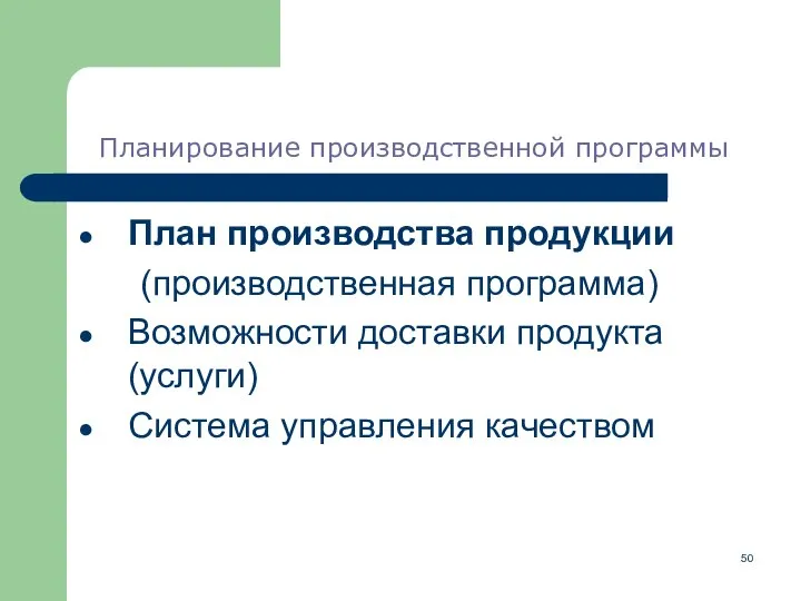 Планирование производственной программы План производства продукции (производственная программа) Возможности доставки продукта (услуги) Система управления качеством