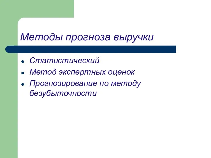 Методы прогноза выручки Статистический Метод экспертных оценок Прогнозирование по методу безубыточности