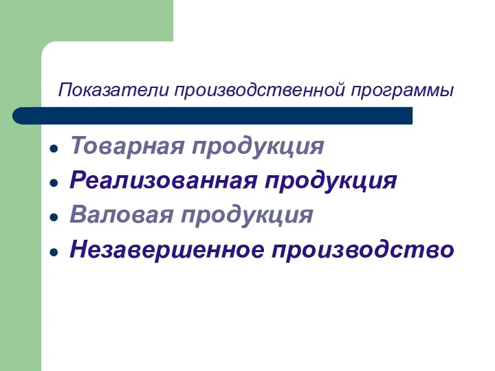 Показатели производственной программы Товарная продукция Реализованная продукция Валовая продукция Незавершенное производство