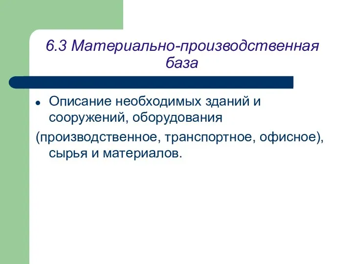 6.3 Материально-производственная база Описание необходимых зданий и сооружений, оборудования (производственное, транспортное, офисное), сырья и материалов.