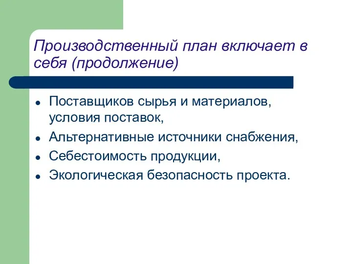 Производственный план включает в себя (продолжение) Поставщиков сырья и материалов, условия