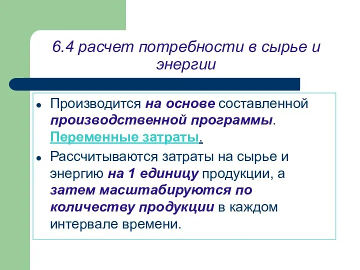 6.4 расчет потребности в сырье и энергии Производится на основе составленной