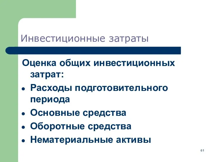 Инвестиционные затраты Оценка общих инвестиционных затрат: Расходы подготовительного периода Основные средства Оборотные средства Нематериальные активы