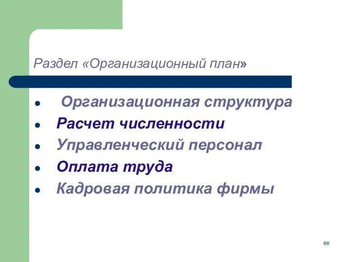 Раздел «Организационный план» Организационная структура Расчет численности Управленческий персонал Оплата труда Кадровая политика фирмы