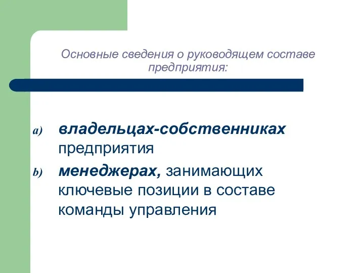 Основные сведения о руководящем составе предприятия: владельцах-собственниках предприятия менеджерах, занимающих ключевые позиции в составе команды управления