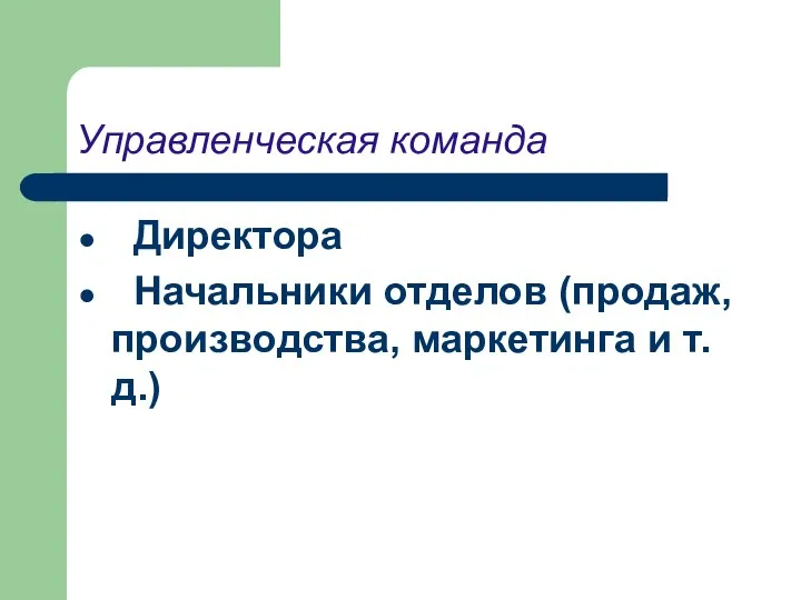 Управленческая команда Директора Начальники отделов (продаж, производства, маркетинга и т.д.)