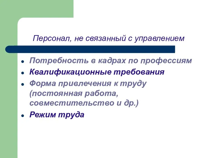 Персонал, не связанный с управлением Потребность в кадрах по профессиям Квалификационные