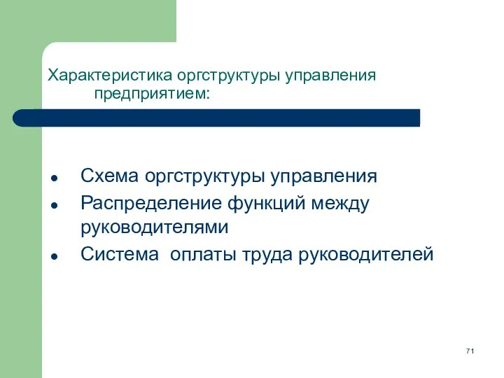 Характеристика оргструктуры управления предприятием: Схема оргструктуры управления Распределение функций между руководителями Система оплаты труда руководителей