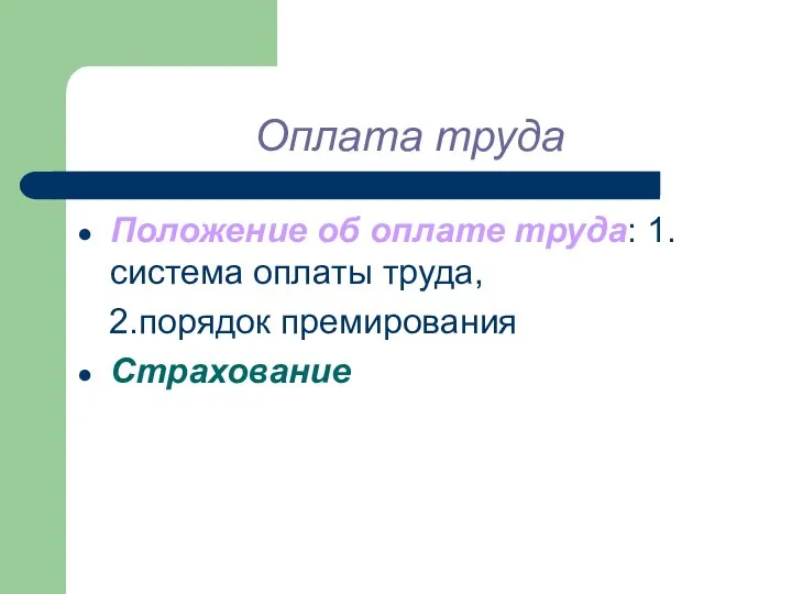 Оплата труда Положение об оплате труда: 1.система оплаты труда, 2.порядок премирования Страхование