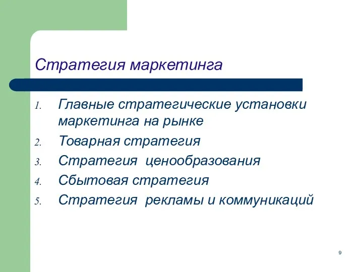 Стратегия маркетинга Главные стратегические установки маркетинга на рынке Товарная стратегия Стратегия