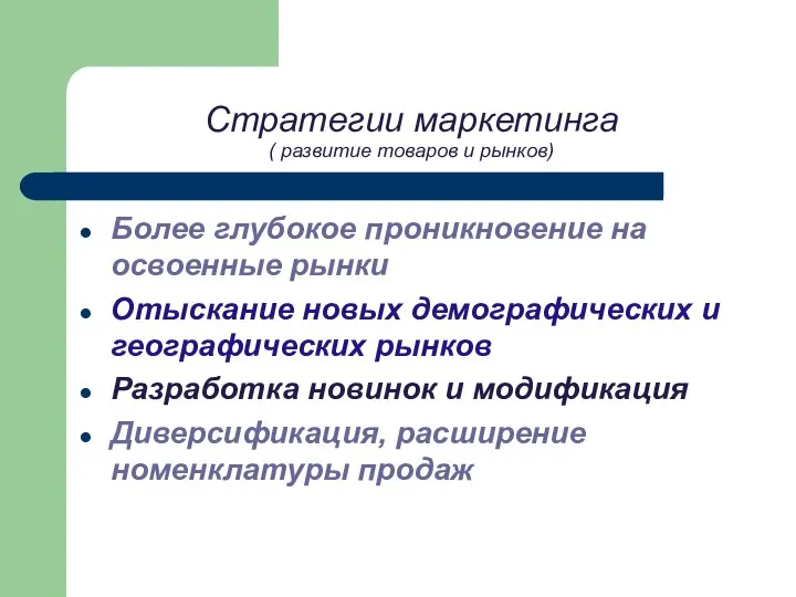 Стратегии маркетинга ( развитие товаров и рынков) Более глубокое проникновение на