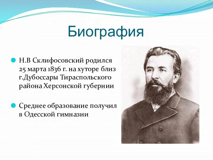 Биография Н.В Склифосовский родился 25 марта 1836 г. на хуторе близ