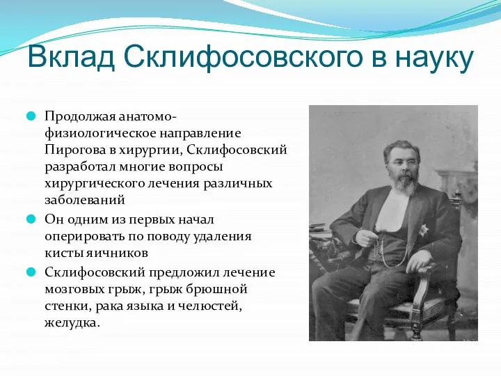 Вклад Склифосовского в науку Продолжая анатомо-физиологическое направление Пирогова в хирургии, Склифосовский