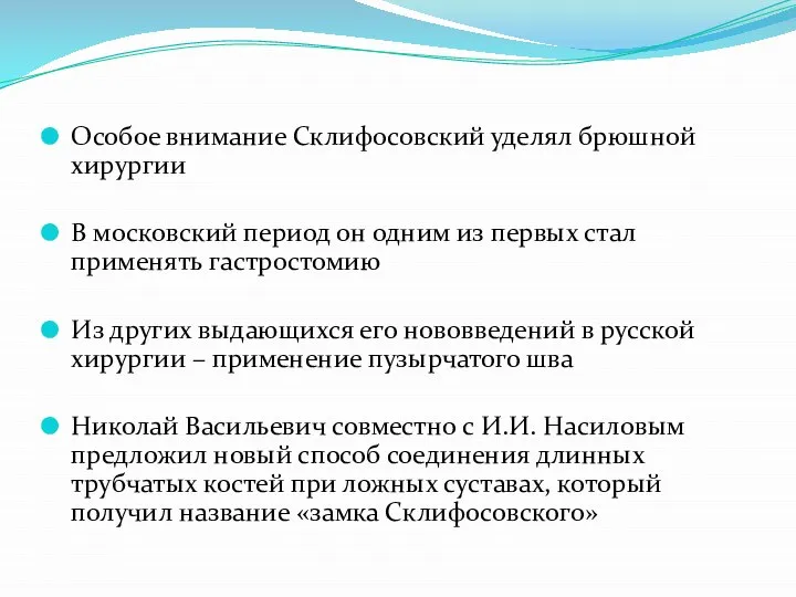 Особое внимание Склифосовский уделял брюшной хирургии В московский период он одним