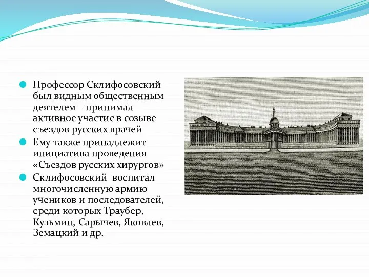 Профессор Склифосовский был видным общественным деятелем – принимал активное участие в