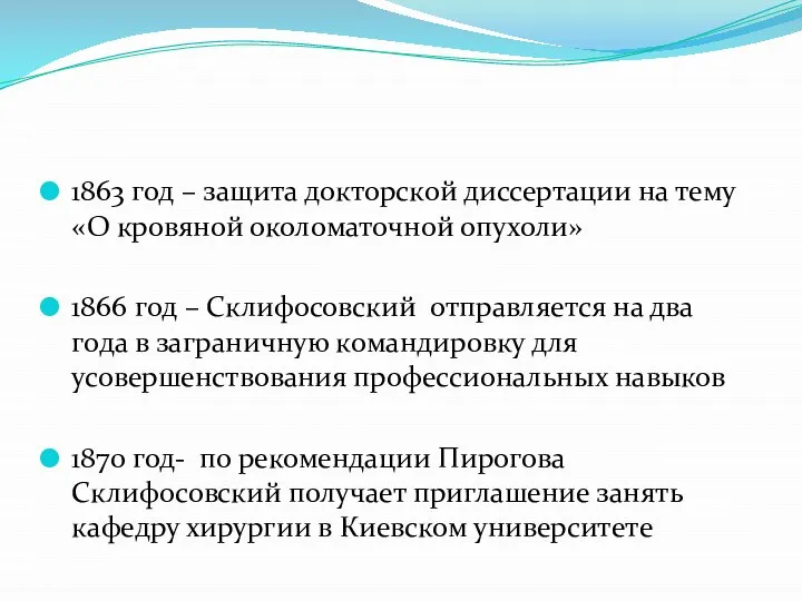 1863 год – защита докторской диссертации на тему «О кровяной околоматочной