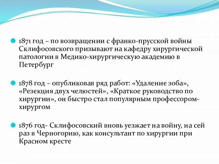 1871 год – по возвращении с франко-прусской войны Склифосовского призывают на