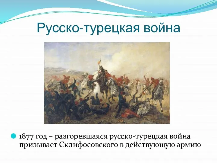 Русско-турецкая война 1877 год – разгоревшаяся русско-турецкая война призывает Склифосовского в действующую армию