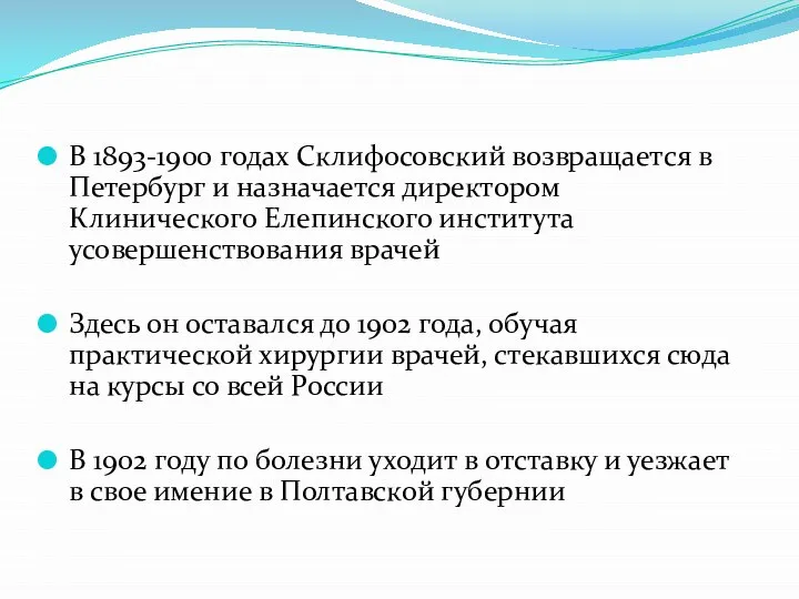 В 1893-1900 годах Склифосовский возвращается в Петербург и назначается директором Клинического