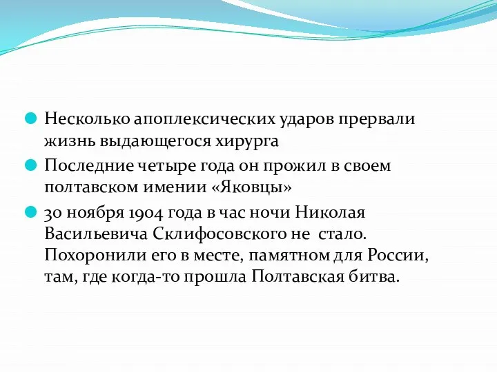 Несколько апоплексических ударов прервали жизнь выдающегося хирурга Последние четыре года он