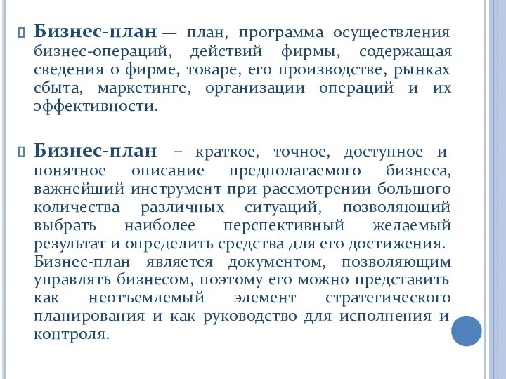 Бизнес-план — план, программа осуществления бизнес-операций, действий фирмы, содержащая сведения о