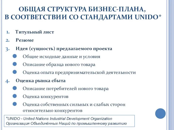 ОБЩАЯ СТРУКТУРА БИЗНЕС-ПЛАНА, В СООТВЕТСТВИИ СО СТАНДАРТАМИ UNIDO* Титульный лист Резюме