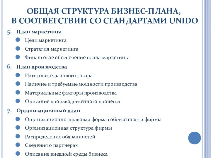 ОБЩАЯ СТРУКТУРА БИЗНЕС-ПЛАНА, В СООТВЕТСТВИИ СО СТАНДАРТАМИ UNIDO План маркетинга Цели