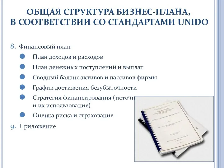 Финансовый план План доходов и расходов План денежных поступлений и выплат