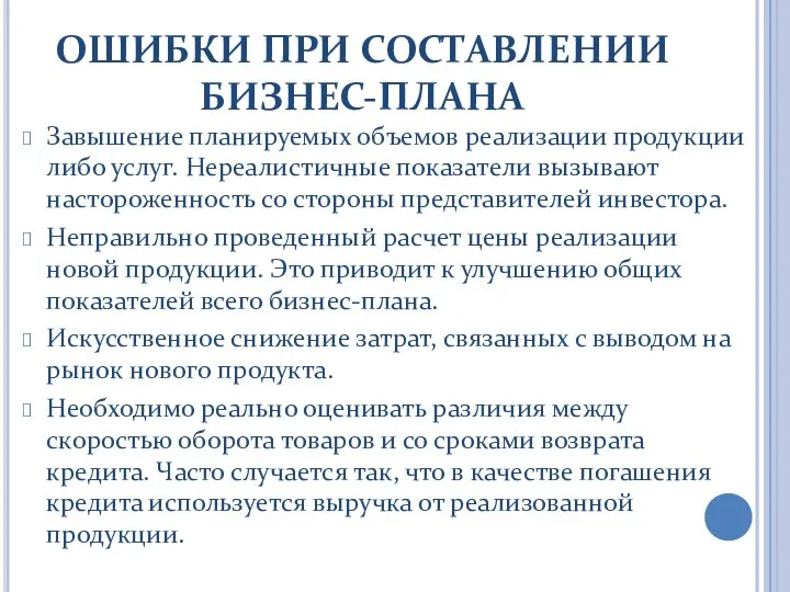 ОШИБКИ ПРИ СОСТАВЛЕНИИ БИЗНЕС-ПЛАНА Завышение планируемых объемов реализации продукции либо услуг.