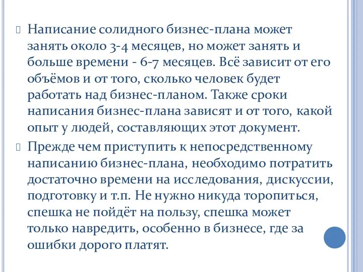 Написание солидного бизнес-плана может занять около 3-4 месяцев, но может занять