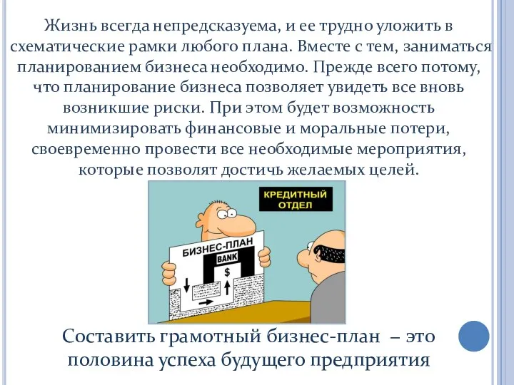 Составить грамотный бизнес-план − это половина успеха будущего предприятия Жизнь всегда