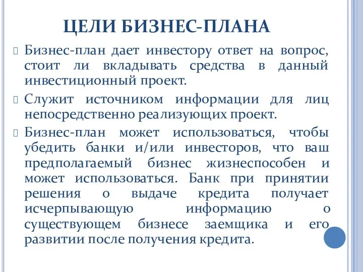 ЦЕЛИ БИЗНЕС-ПЛАНА Бизнес-план дает инвестору ответ на вопрос, стоит ли вкладывать