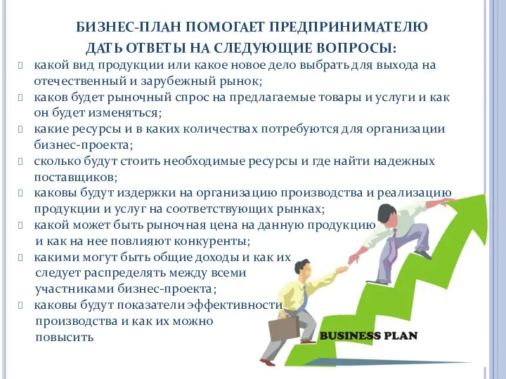 БИЗНЕС-ПЛАН ПОМОГАЕТ ПРЕДПРИНИМАТЕЛЮ ДАТЬ ОТВЕТЫ НА СЛЕДУЮЩИЕ ВОПРОСЫ: какой вид продукции