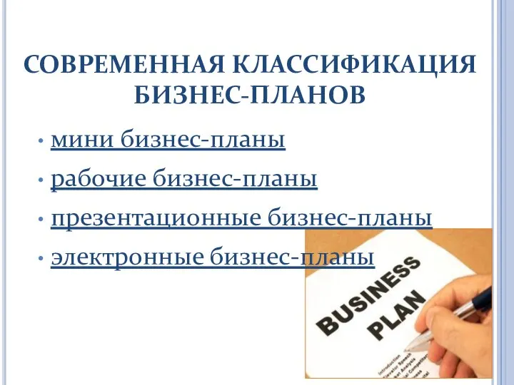 СОВРЕМЕННАЯ КЛАССИФИКАЦИЯ БИЗНЕС-ПЛАНОВ мини бизнес-планы рабочие бизнес-планы презентационные бизнес-планы электронные бизнес-планы