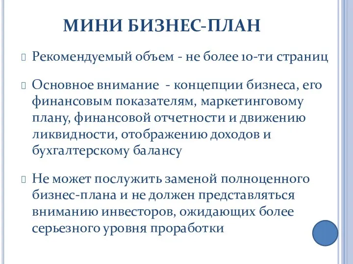 МИНИ БИЗНЕС-ПЛАН Рекомендуемый объем - не более 10-ти страниц Основное внимание