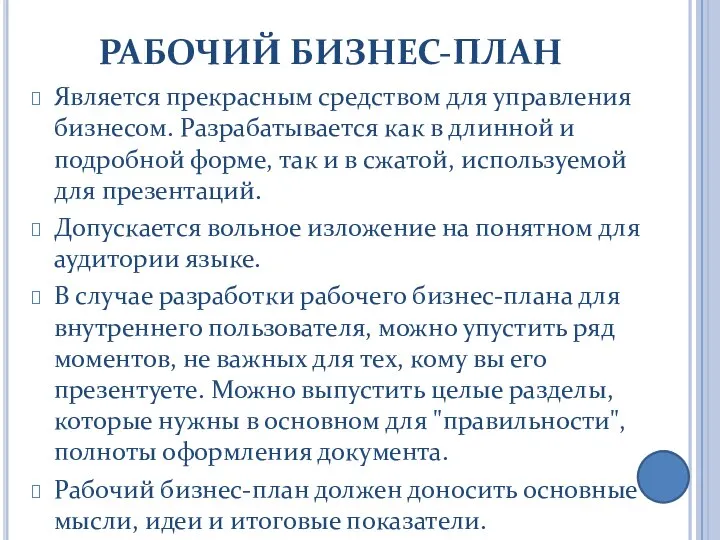 РАБОЧИЙ БИЗНЕС-ПЛАН Является прекрасным средством для управления бизнесом. Разрабатывается как в