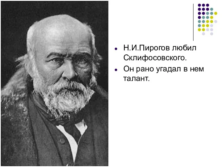 Н.И.Пирогов любил Склифосовского. Он рано угадал в нем талант.