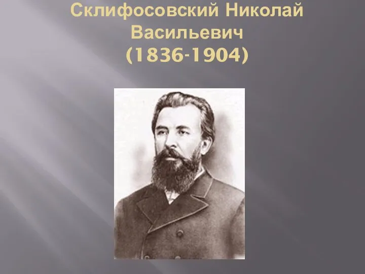 Склифосовский Николай Васильевич (1836-1904)