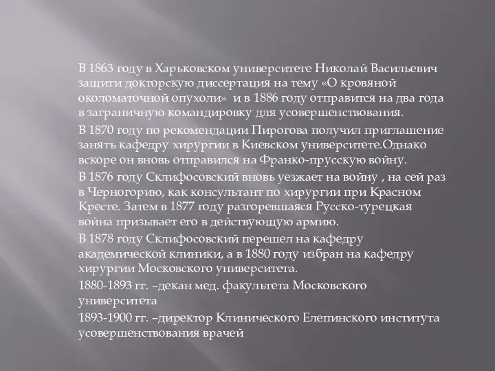 В 1863 году в Харьковском университете Николай Васильевич защити докторскую диссертация