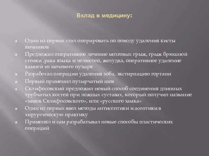 Вклад в медицину: Один из первых стал оперировать по поводу удаления