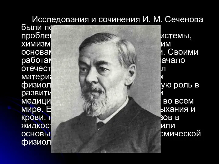 Исследования и сочинения И. М. Сеченова были посвящены в основном трем