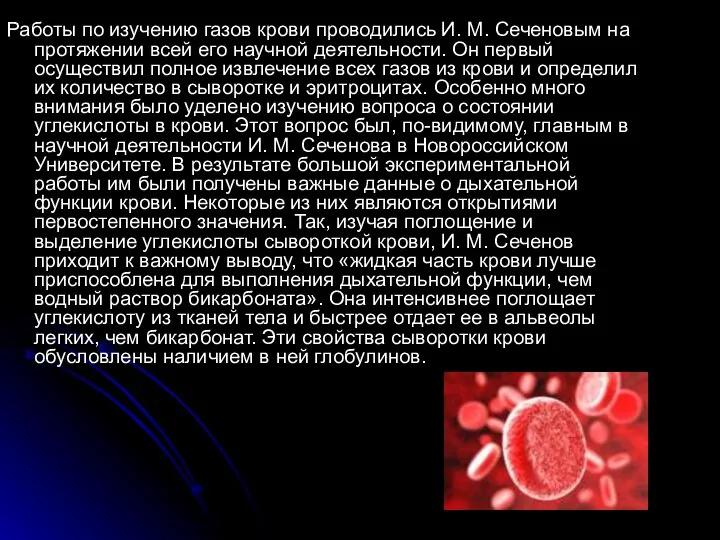 Работы по изучению газов крови проводились И. М. Сеченовым на протяжении