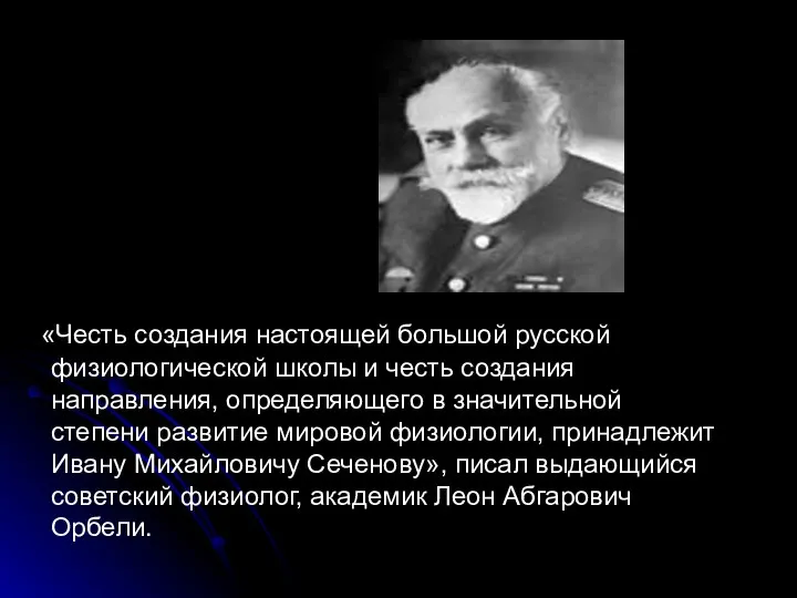 «Честь создания настоящей большой русской физиологической школы и честь создания направления,