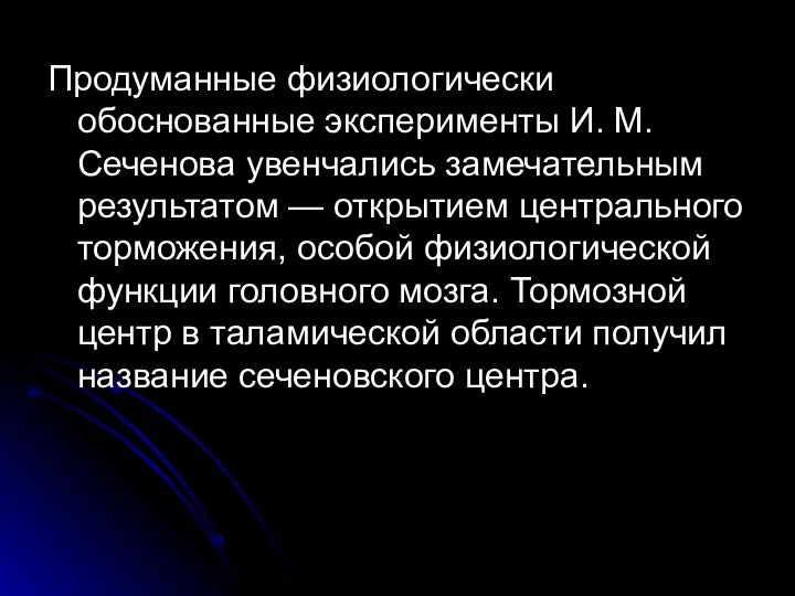 Продуманные физиологически обоснованные эксперименты И. М. Сеченова увенчались замечательным результатом —