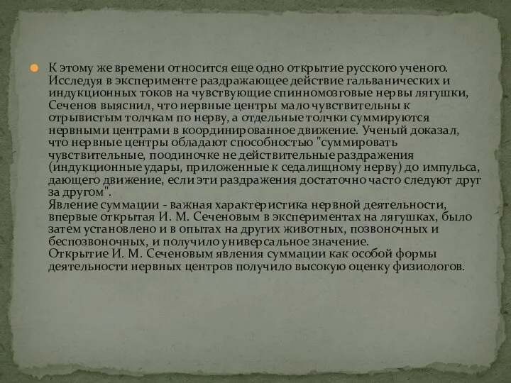 К этому же времени относится еще одно открытие русского ученого. Исследуя