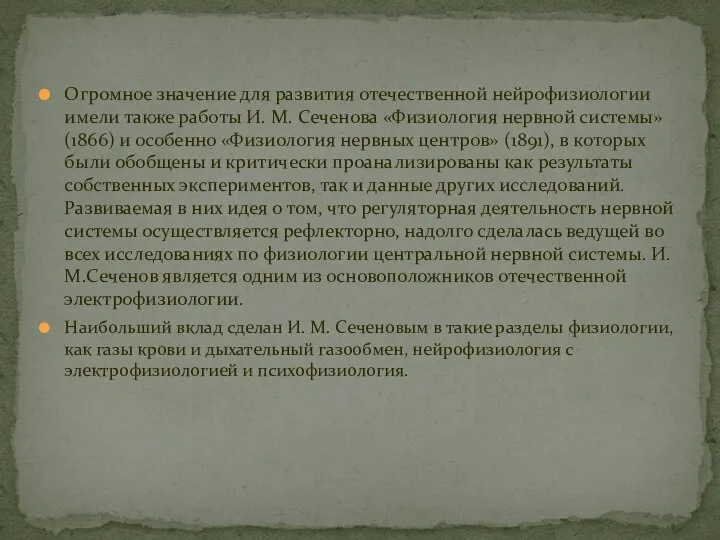 Огромное значение для развития отечественной нейрофизиологии имели также работы И. М.