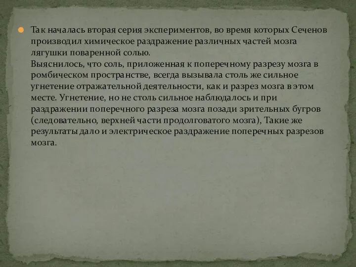 Так началась вторая серия экспериментов, во время которых Сеченов производил химическое