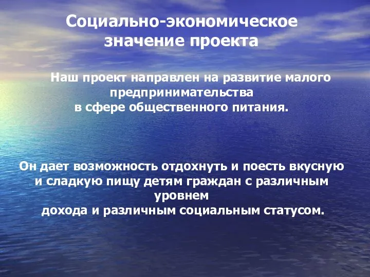 Социально-экономическое значение проекта Наш проект направлен на развитие малого предпринимательства в